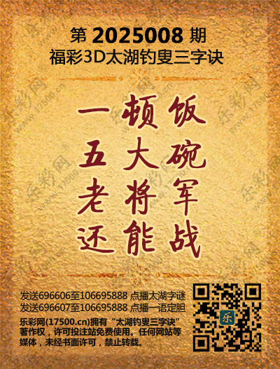 福彩3D第2025008期太湖钓叟三字诀