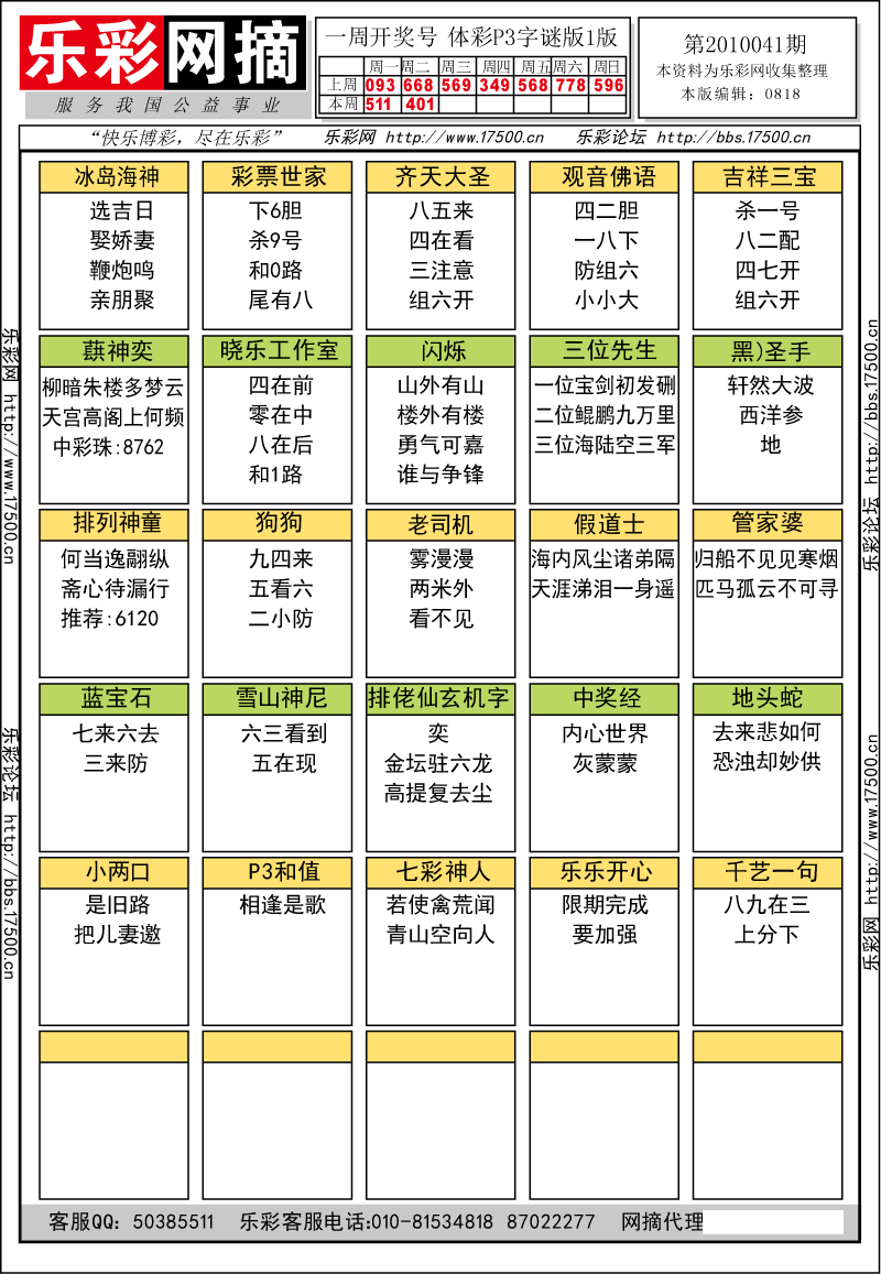 排列三第2010041期字谜总汇