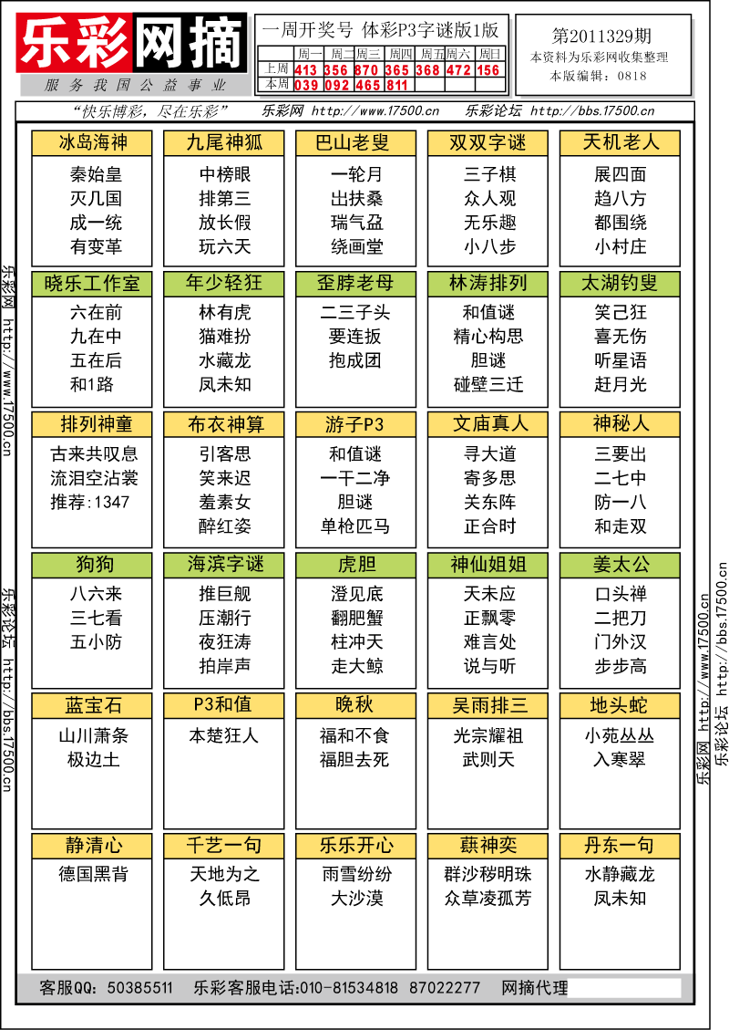 排列三第2011329期字谜总汇