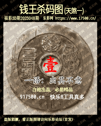 福彩3D第2023048期白袍法师乐彩图谜总汇［10图］