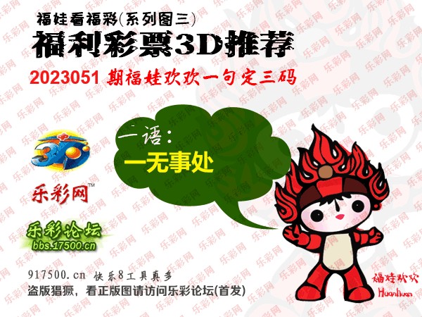 福彩3D第2023051期白袍法师乐彩图谜总汇［10图］