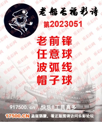 福彩3D第2023051期白袍法师乐彩图谜总汇［10图］