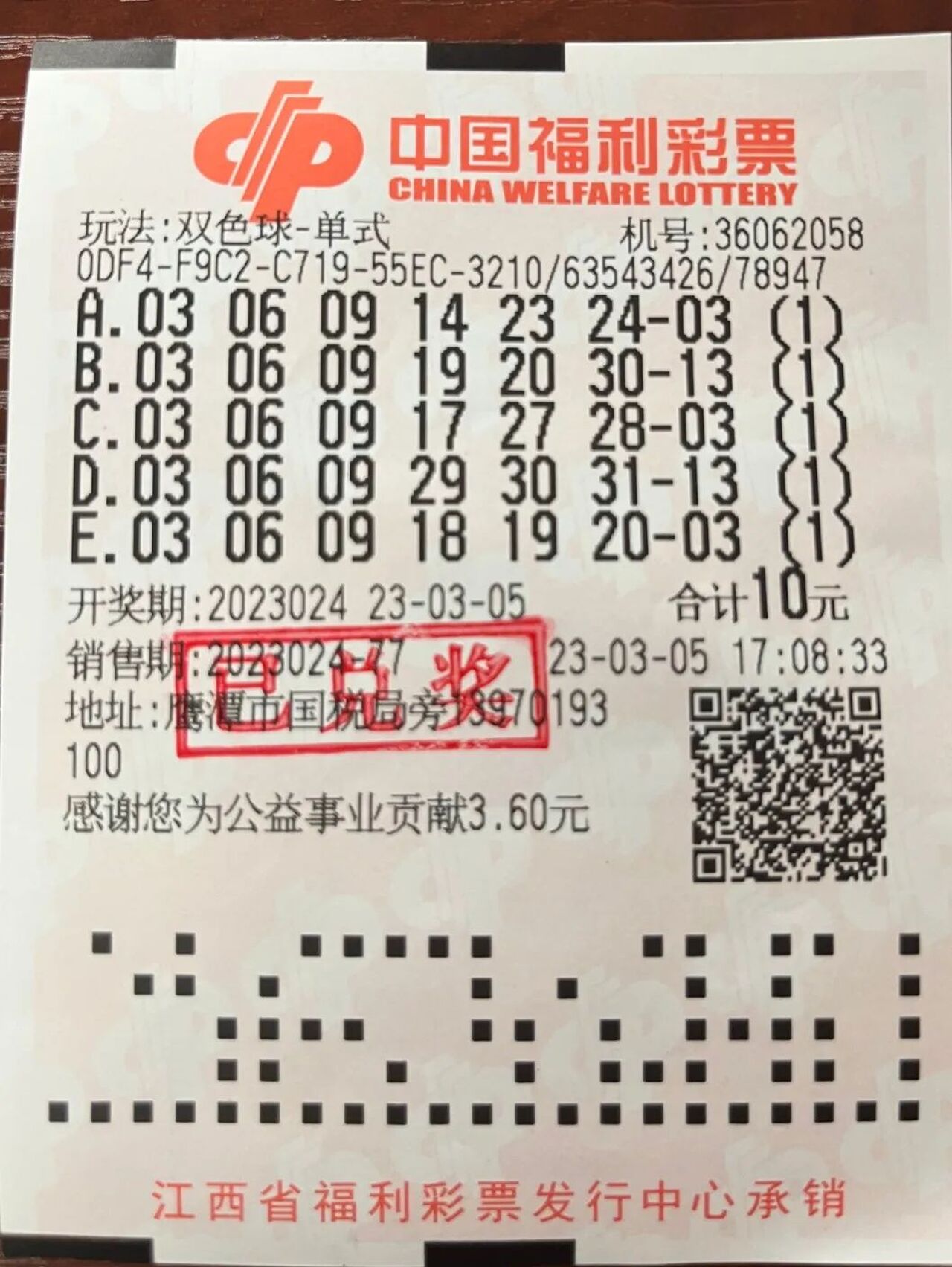 中奖彩票