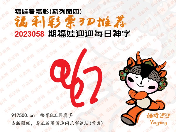 福彩3D第2023058期白袍法师乐彩图谜总汇［10图］