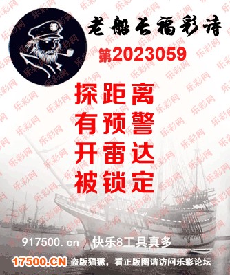 福彩3D第2023059期白袍法师乐彩图谜总汇［10图］