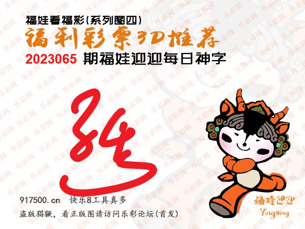 福彩3D第2023065期白袍法师乐彩图谜总汇［10图］