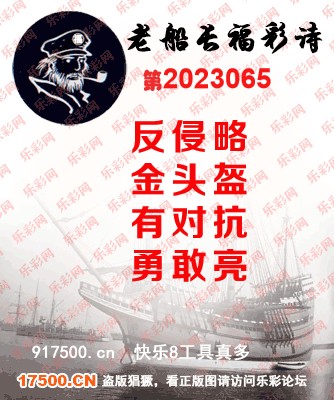 福彩3D第2023065期白袍法师乐彩图谜总汇［10图］
