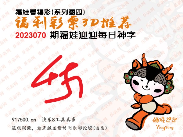 福彩3D第2023070期白袍法师乐彩图谜总汇［10图］