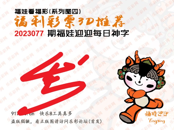 福彩3D第2023077期白袍法师乐彩图谜总汇［10图］