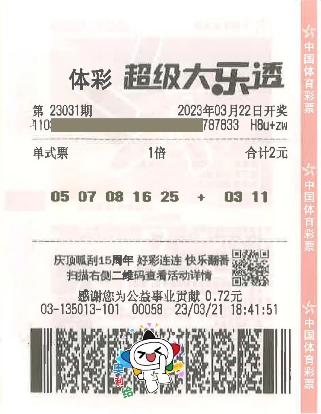 中奖彩票