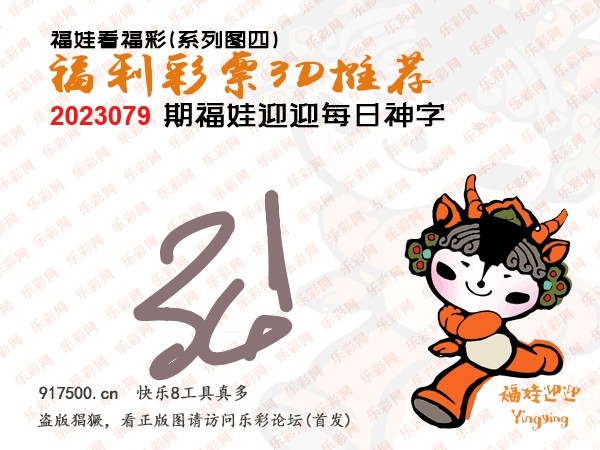福彩3D第2023079期白袍法师乐彩图谜总汇［10图］