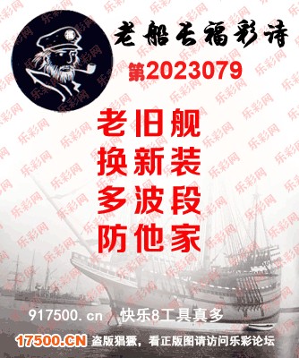 福彩3D第2023079期白袍法师乐彩图谜总汇［10图］