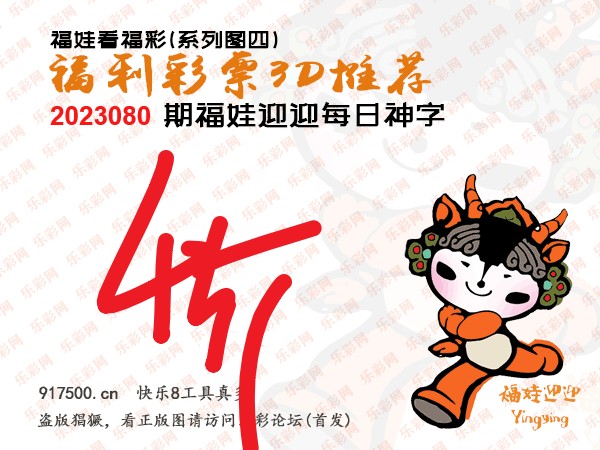 福彩3D第2023080期白袍法师乐彩图谜总汇［10图］