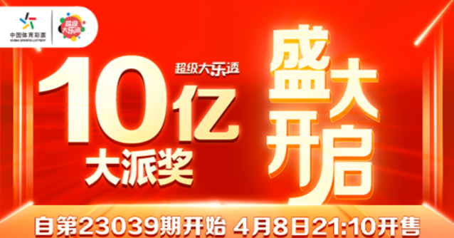 关于开展2023年超级大乐透派奖活动的公告