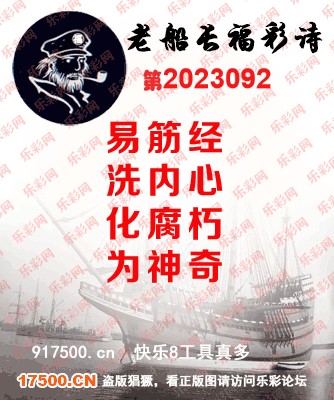 福彩3D第2023092期白袍法师乐彩图谜总汇［10图］
