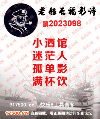 福彩3D第2023098期白袍法师乐彩图谜总汇［10图］
