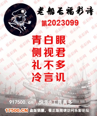 福彩3D第2023099期白袍法师乐彩图谜总汇［10图］