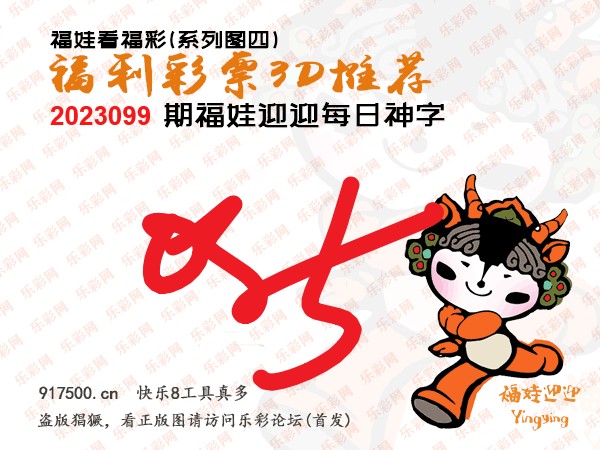 福彩3D第2023099期白袍法师乐彩图谜总汇［10图］
