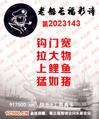 福彩3D第2023143期白袍法师乐彩图谜总汇［10图］