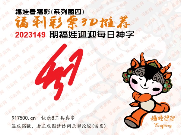 福彩3D第2023149期白袍法师乐彩图谜总汇［10图］