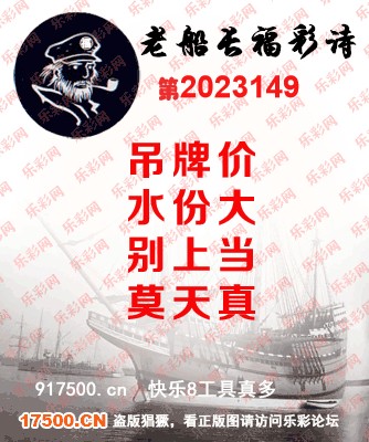 福彩3D第2023149期白袍法师乐彩图谜总汇［10图］