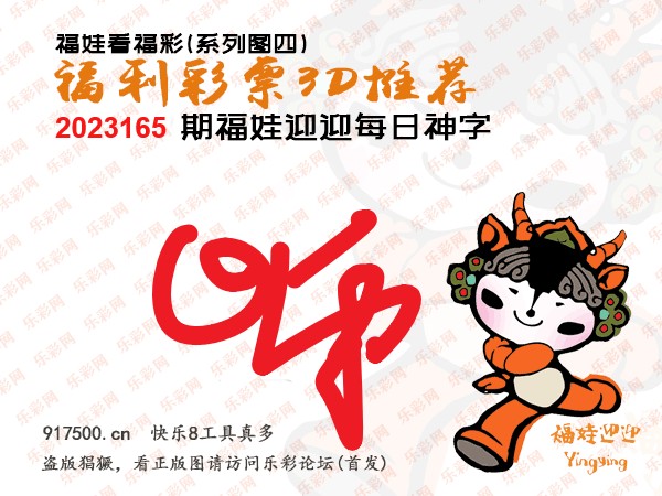 福彩3D第2023165期白袍法师乐彩图谜总汇［10图］