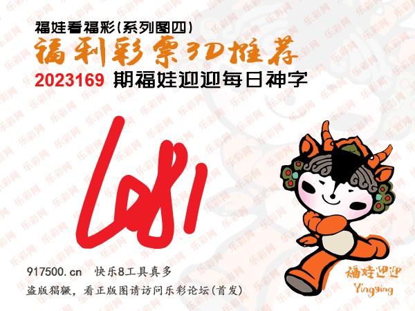 福彩3D第2023169期白袍法师乐彩图谜总汇［10图］