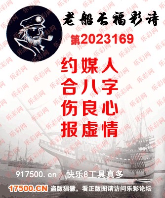 福彩3D第2023169期白袍法师乐彩图谜总汇［10图］