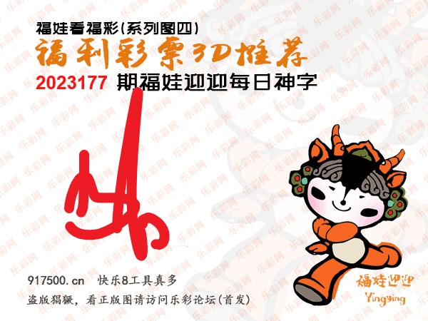 福彩3D第2023177期白袍法师乐彩图谜总汇［10图］