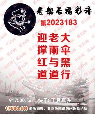福彩3D第2023183期白袍法师乐彩图谜总汇［10图］