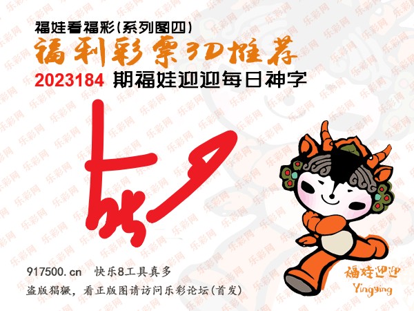 福彩3D第2023184期白袍法师乐彩图谜总汇［10图］