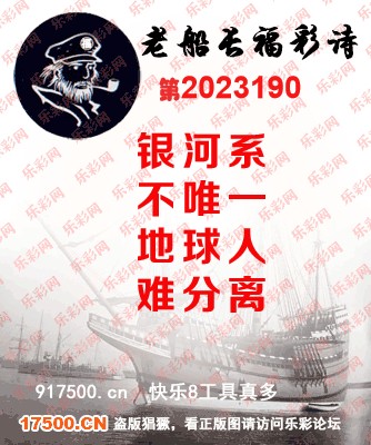 福彩3D第2023190期白袍法师乐彩图谜总汇［10图］