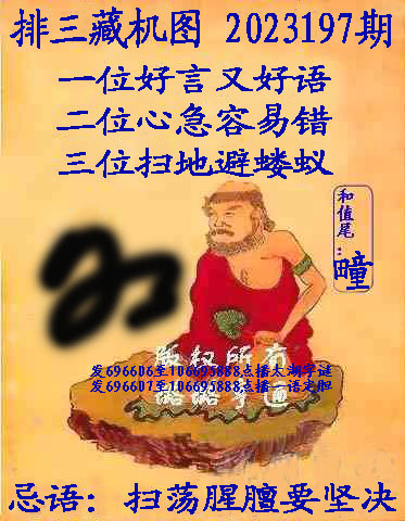 排列3第2023197期乐彩网《正版保真藏机图》图谜