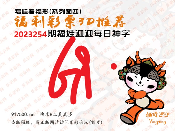 福彩3D第2023254期白袍法师乐彩图谜总汇［10图］