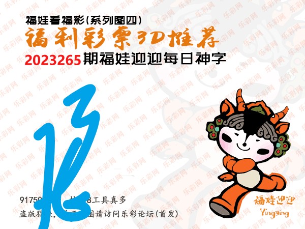 福彩3D第2023265期白袍法师乐彩图谜总汇［10图］