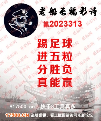 福彩3D第2023313期白袍法师乐彩图谜总汇［10图］