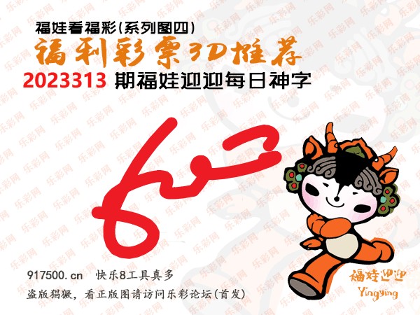 福彩3D第2023313期白袍法师乐彩图谜总汇［10图］
