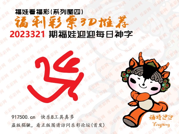 福彩3D第2023321期白袍法师乐彩图谜总汇［10图］