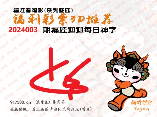 福彩3D第2024003期白袍法师乐彩图谜总汇［10图］