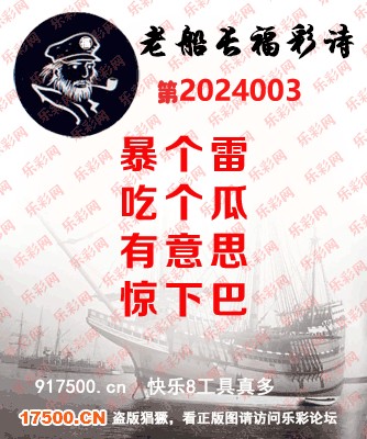 福彩3D第2024003期白袍法师乐彩图谜总汇［10图］