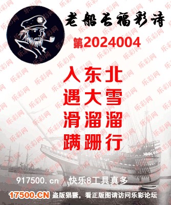 福彩3D第2024004期白袍法师乐彩图谜总汇［10图］
