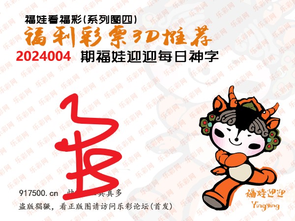 福彩3D第2024004期白袍法师乐彩图谜总汇［10图］