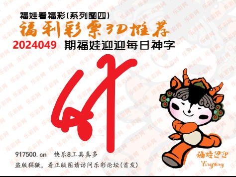 福彩3D第2024049期白袍法师乐彩图谜总汇［10图］