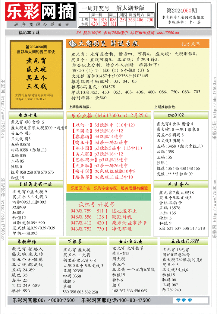 福彩3D第2024050期★字谜总汇★预测版★解太湖