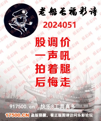 福彩3D第2024051期白袍法师乐彩图谜总汇［10图］