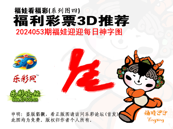 福彩3D第2024053期白袍法师乐彩图谜总汇［10图］