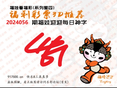 福彩3D第2024056期白袍法师乐彩图谜总汇［10图］