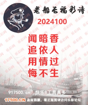 福彩3D第2024100期白袍法师乐彩图谜总汇［10图］