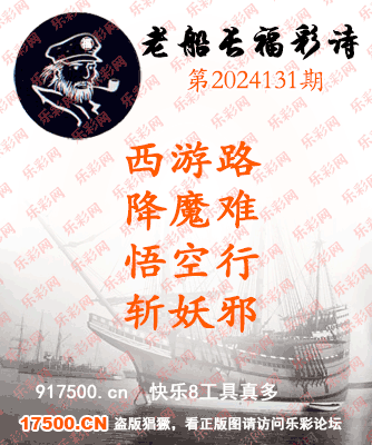 福彩3D第2024131期白袍法师乐彩图谜总汇［10图］
