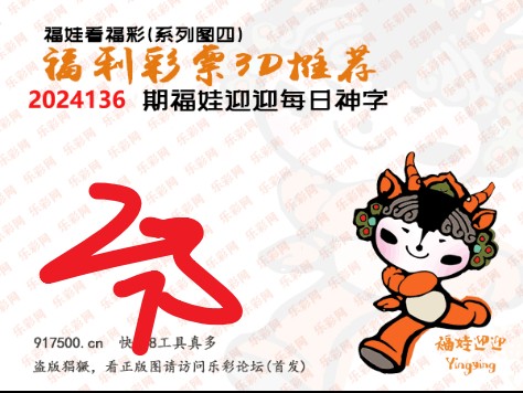 福彩3D第2024136期白袍法师乐彩图谜总汇［10图］